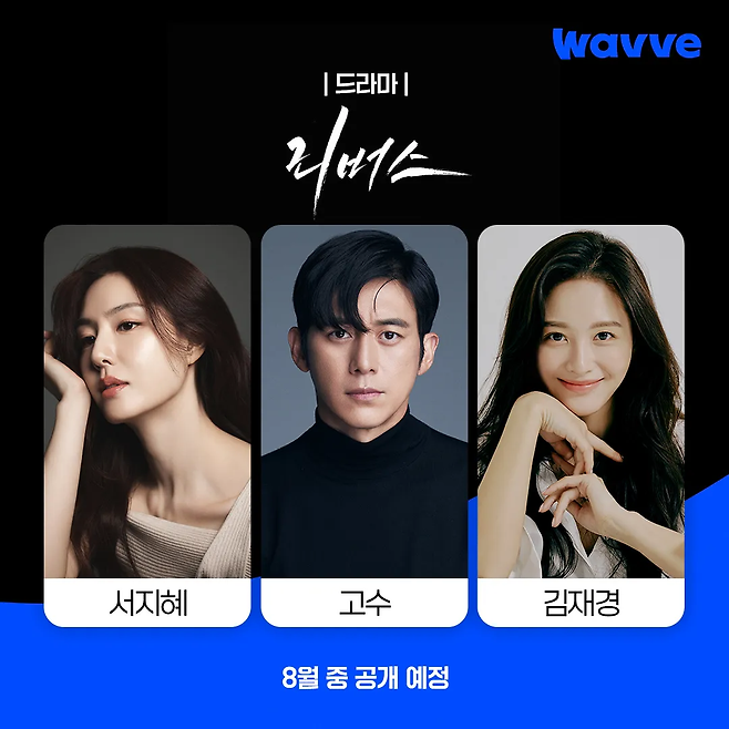 웨이브 오리지널 드라마 ‘리버스’ 캐스팅 이미지. 사진 웨이브