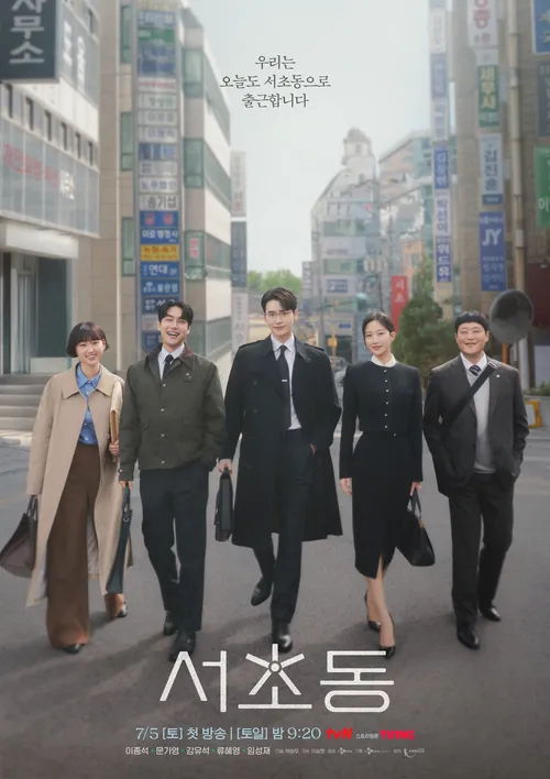 tvN 주말극 ‘서초동’ 포스터. 사진 tvN