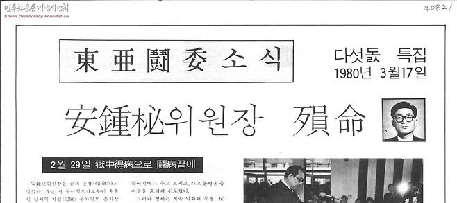 안종필 동아투위 위원장 별세 소식 실은 '동아투위소식' [이정순 기증 자료, 민주화운동기념사업회 제공. 재판매 및 DB 금지]