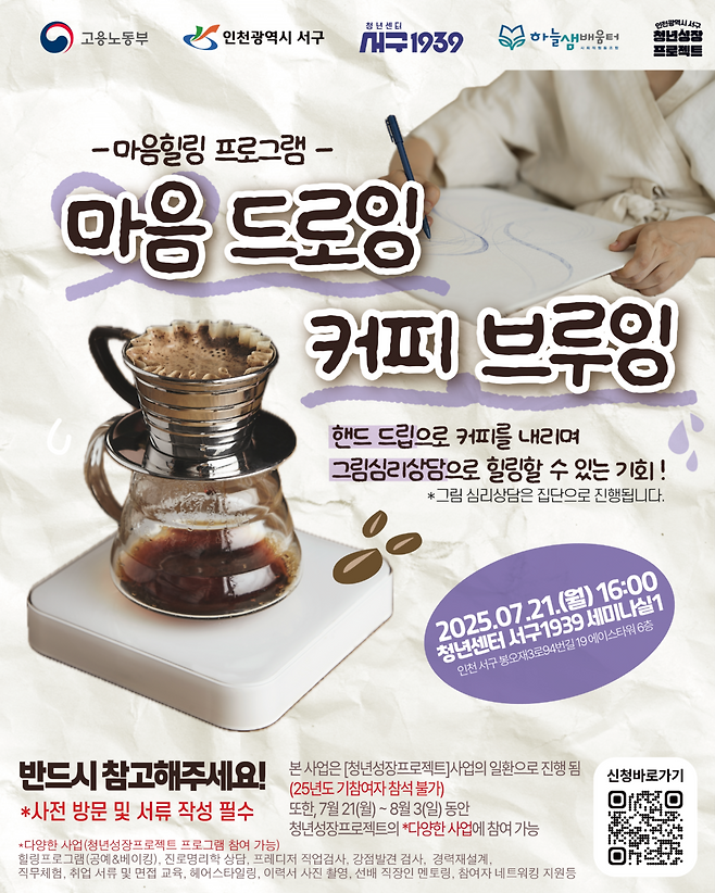 인천시 서구가 마음힐링 프로그램으로 진행할 '마음드로잉, 커피브루잉' 포스터