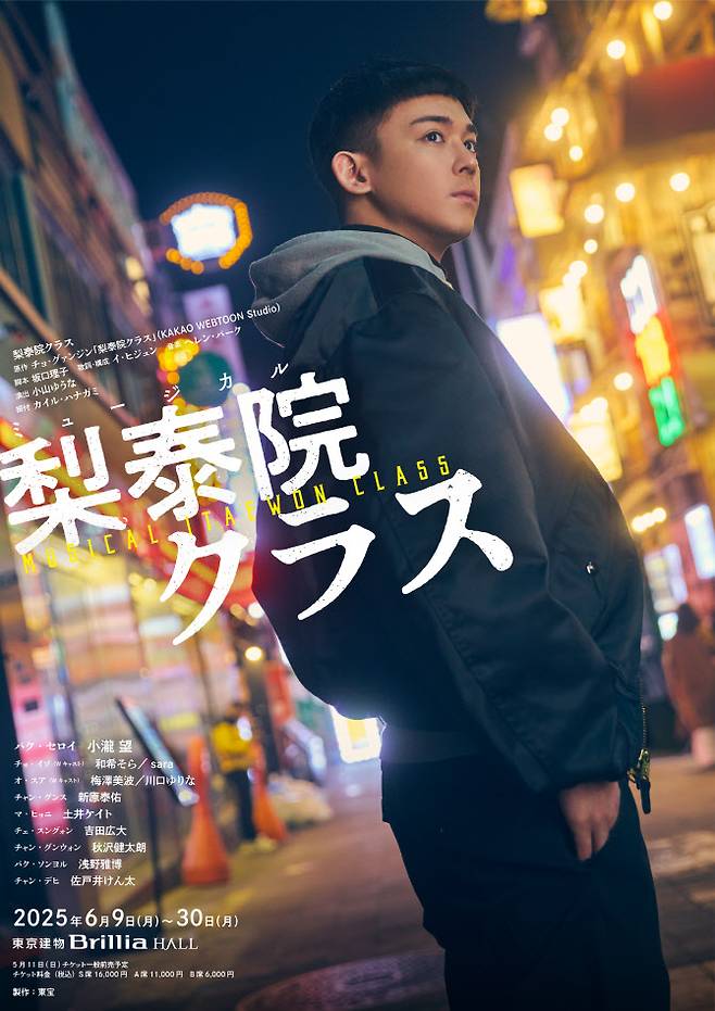 뮤지컬 ‘이태원 클라쓰’ 공연 포스터(사진=토호 연극부 제공).
