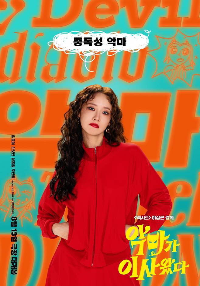 '악마가 이사왔다' 포스터