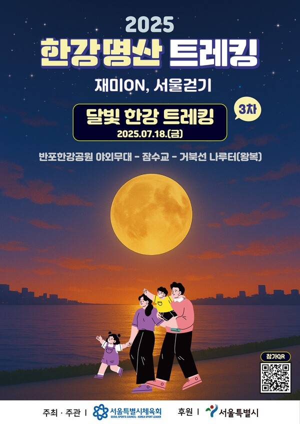 2025 한강명산트레킹 3차 달빛 한강 트레킹 공식 포스터. /사진=서울시체육회