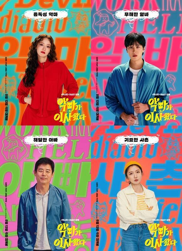'악마가 이사왔다'의 캐릭터 포스터가 공개됐다. /CJ ENM