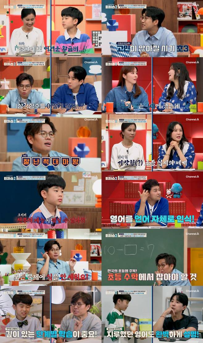 ‘티처스2’ 초등 공부법 제시 (사진: 채널A)