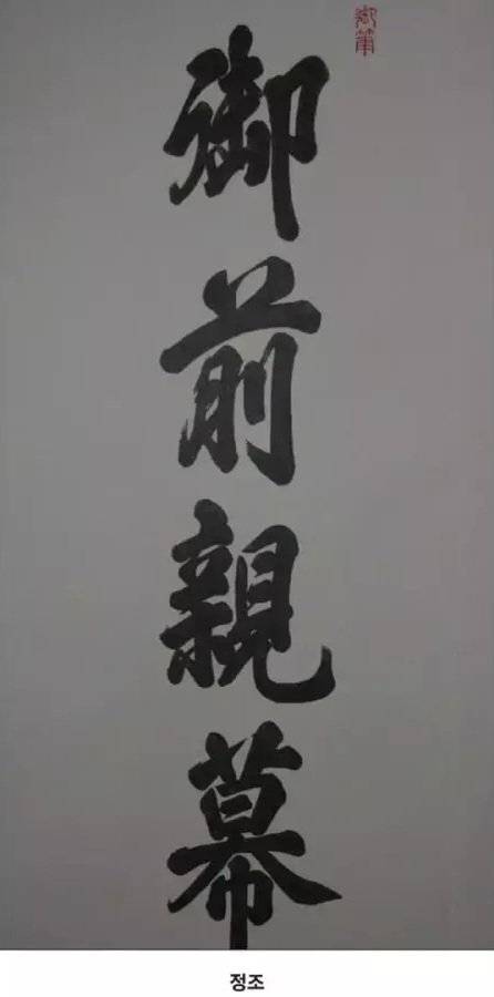 과거 조선 시대 임금들의 글씨체