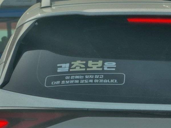 8619586130_6761627_979d20f66482338540415e9517ccfc6d.jpeg 초보운전 스티커 희망편 & 절망편 모음집.zip