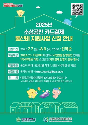 결제 단말기 통신비 지원 홍보포스터 [사진=대전시]