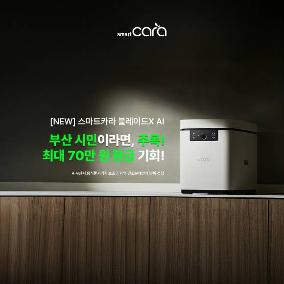 스마트카라 블레이드X AI가 부산시 음식물처리기 보조금 지원사업에 선정됐다. [사진=스마트카라]