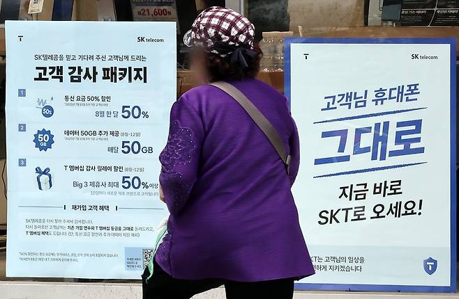 7일 서울의 한 SKT 공식매장에 '고객 감사 패키지' 안내가 붙어 있다. 2025.7.7/뉴스1