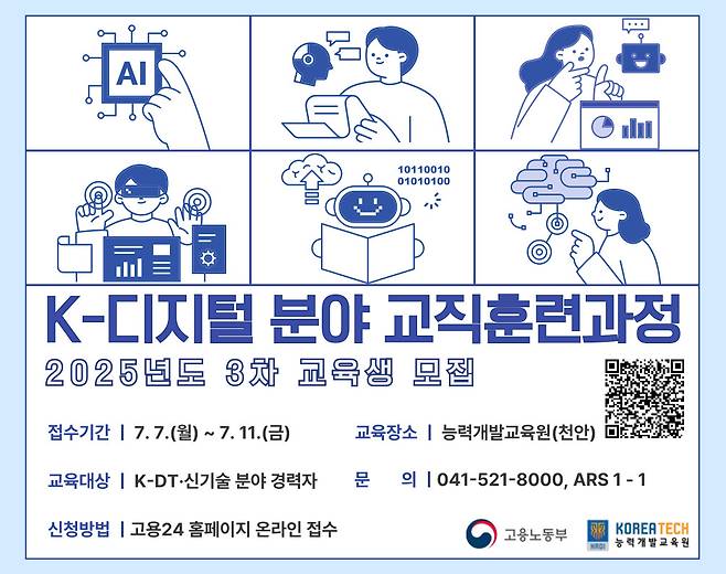 '디지털·신기술 분야 직업능력개발훈련교사' 교직훈련과정 3차 교육생 모집 포스터./사진제공=한기대