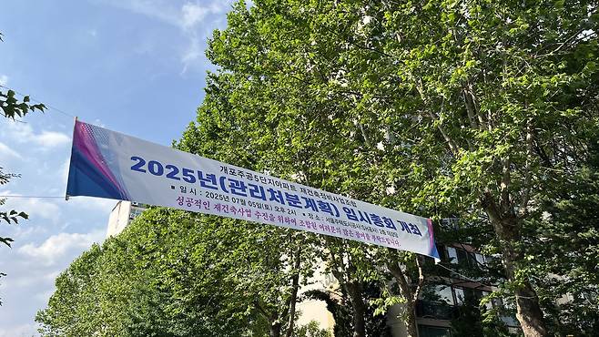 개포주공5단지에 ‘관리처분계획 임시총회’를 알리는 프래카드가 걸려 있는 모습  윤성현 기자