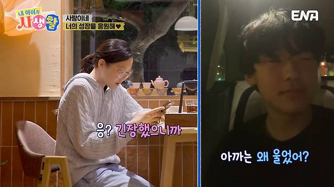 ENA ‘내 아이의 사생활’ 캡처