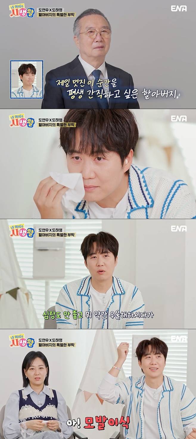 ENA ‘내 아이의 사생활’ 캡처