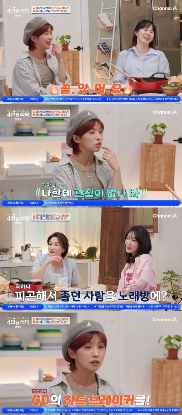 채널A ‘절친 토큐멘터리 4인용식탁’ 캡처