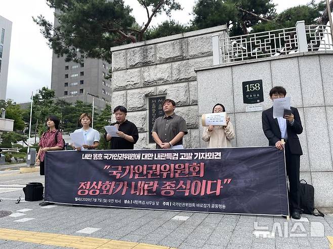 [서울=뉴시스]이채은 인턴기자= '국가인권위바로잡기공동행동'은 7일 오전 10시께 서울 서초구 서울고등검찰청 앞에서 기자회견을 열고 김용헌·안창호·이한별·강정혜·한석훈 인권위원 등 5명을 '12.3 내란 특검법' 수사 대상에 포함시켜야 한다고 주장했다.2025.07.07