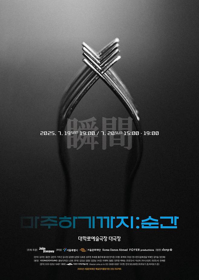 '마주하기까지: 순간' 포스터 (이미지=코리아댄스어브로드 제공) *재판매 및 DB 금지