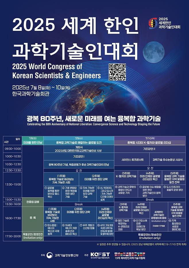 2025 세계 한인 과학기술인대회 포스터 [한국과학기술단체총연합회 제공]
