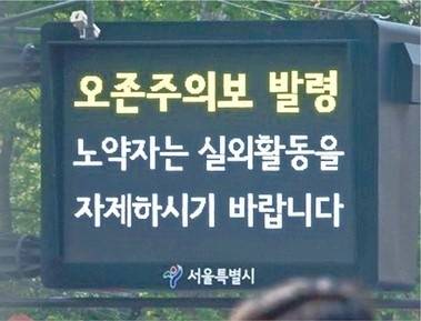 오존이 서울 시민의 건강을 위협하고 있다. 최근 5년간 오존 주의보 발령 횟수가 4배 가까이 증가했고 농도 역시 매년 최고치를 경신하고 있다. 사진은 서울 중구 시청역 인근 전광판에 오존주의보 발령을 알리는 문구가 표시된 모습. 뉴스1