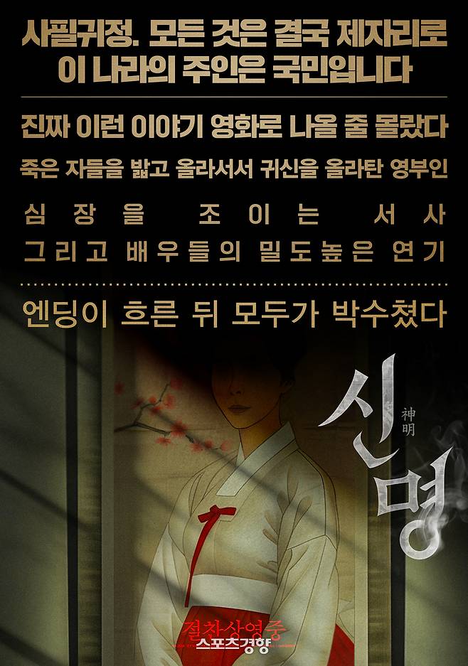 ‘신명’ 스페셜 포스터. 열공영화제작소 제공