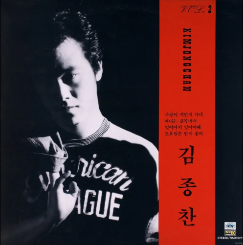 ▲ '당신도 울고 있네요'가 수록된 김종찬 2집. ⓒ신세계레코드