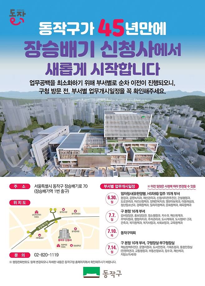 동작구청 장승배기 신청사로 이전 [동작구 제공. 재판매 및 DB 금지]