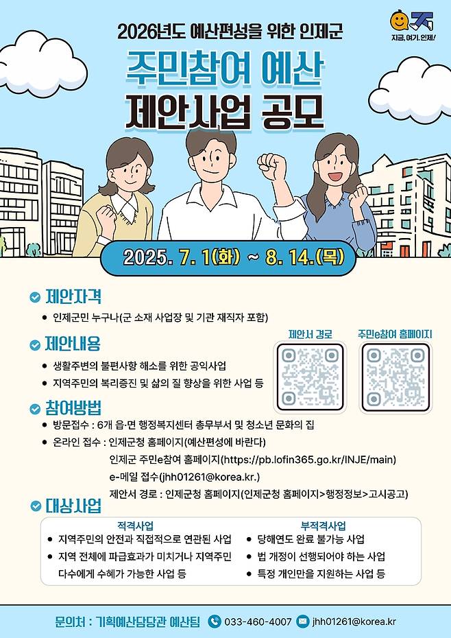 인제군 주민참여예산제 포스터 [인제군 제공. 재판매 및 DB 금지]