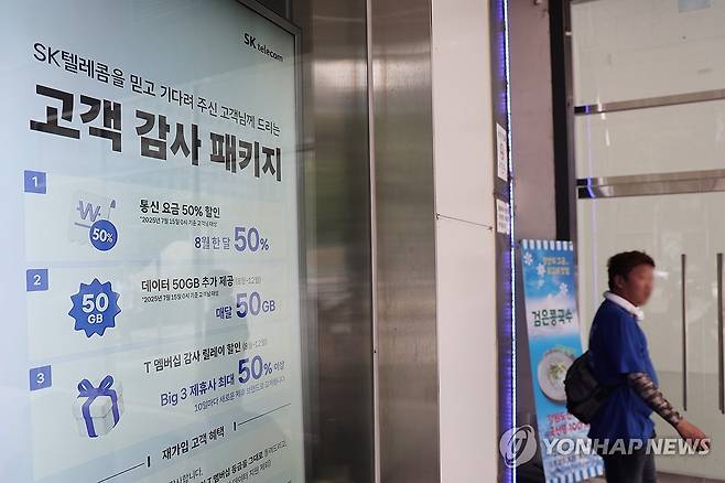 위약금 면제 결정한 SKT (서울=연합뉴스) 임화영 기자 = SK텔레콤이 지난 4월 발생한 해킹 사태 이후 통신사를 변경하는 가입자에 대한 위약금 면제를 결정한 가운데 6일 서울 시내의 한 SK텔레콤 대리점에 '고객 감사 패키지' 안내문이 띄워져 있다. 2025.7.6 hwayoung7@yna.co.kr