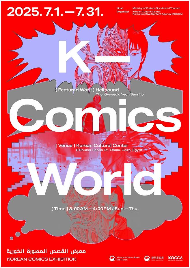 'K-코믹스 월드' 포스터 [한국콘텐츠진흥원 제공. 재판매 및 DB 금지]