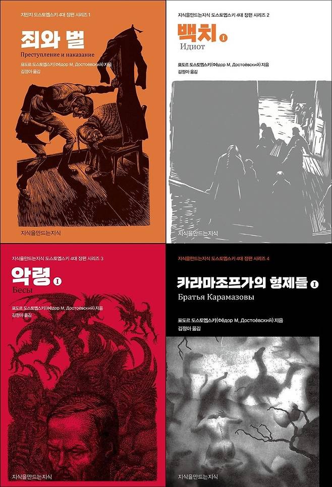 김정아가 번역한 도스토옙스키 3대 장편 왼쪽 위부터 '죄와 벌', '백치', '악령', '카라마조프가의 형제들' 표지 이미지. [지식을만드는지식 제공. 재판매 및 DB 금지]