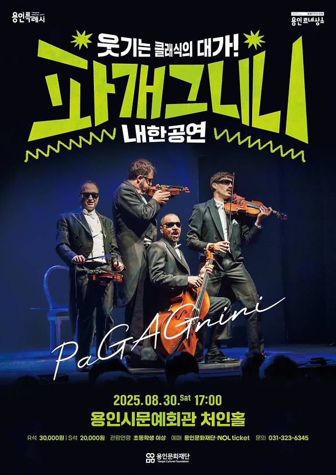 용인문화재단 '파개그니니' 내한공연 포스터. 사진=용인문화재단