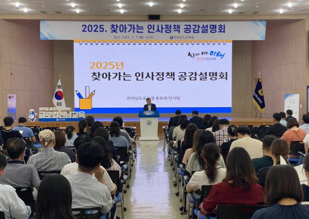 지난 7일 청사 대회의실에서 ‘2025. 찾아가는 인사정책 공감설명회’가 진행되고 있다. 전남도교육청 제공