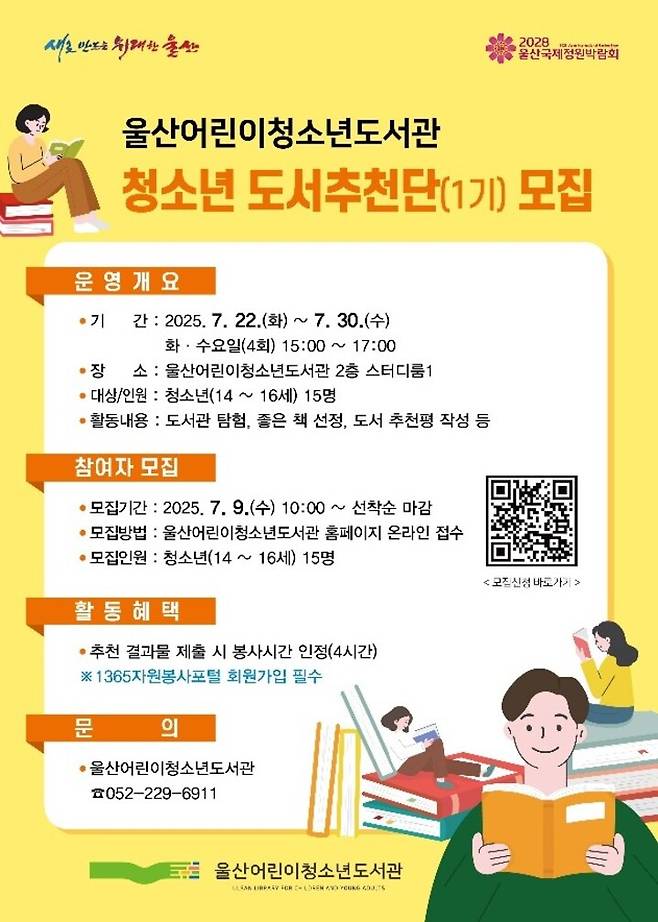 '청소년 도서추천단' 모집 포스터.