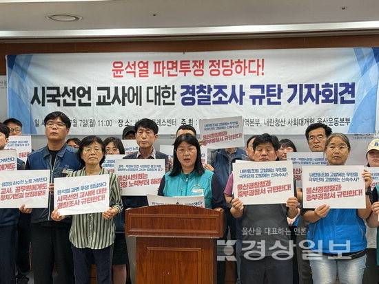 ▲ 내란청산 사회대개혁 울산운동본부가 7일 시의회 프레스센터에서 시국선언 교사에 대한 경찰 조사 규탄 기자회견을 열고 있다. 전교조 울산지부 제공