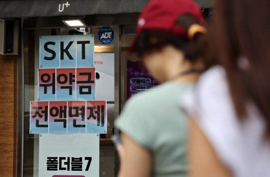 SK텔레콤이 사이버 침해 사고 이후 번호 이동하는 가입자의 위약금을 면제하기로 지난 4일 결정하면서 주말새 번호이동 폭이 다시 증가한 것으로 확인됐다. 7일 통신업계에 따르면 위약금 면제 발표 후 첫날인 5일 SK텔레콤 가입자는 3천865명 순감한 것으로 나타났다.(사진=연합뉴스)