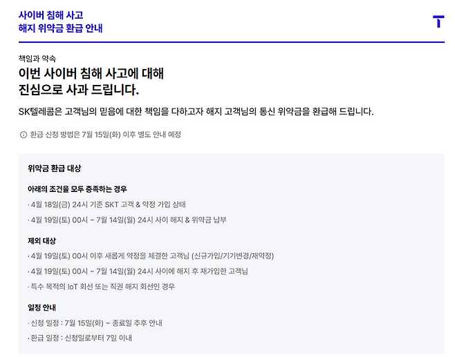 SKT 위약금 환급 안내.SKT 홈페이지 캡처