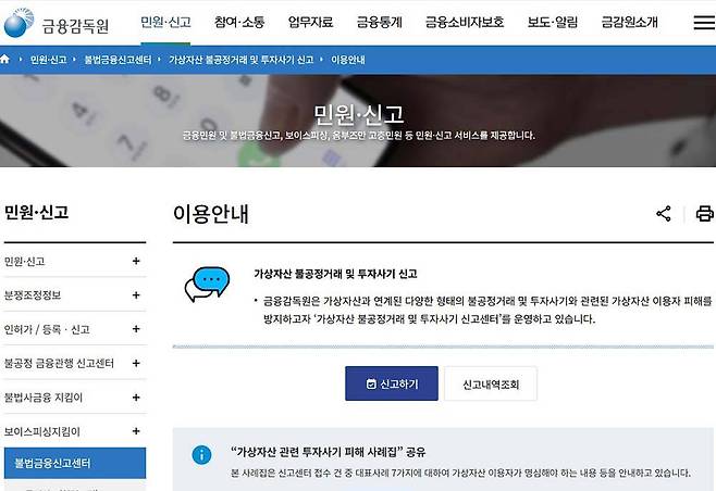 금융감독원 가상자산 투자사기 신고 센터 / 출처=금융감독원