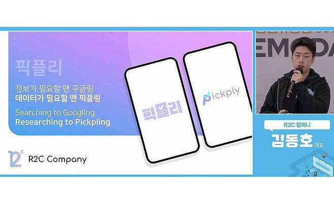 ‘픽플리’를 소개하는 김동호 R2C컴퍼니 대표 / 출처=R2C컴퍼니