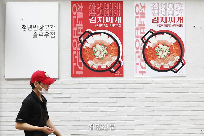 혜화 슬로우점 앞을 한 시민이 지나가고 있다,