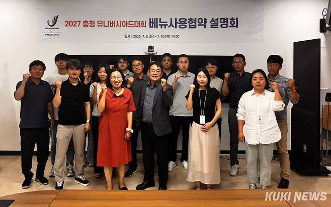 2027 충청 유니버시아드대회 조직위원회는 8일부터 10일까지 대회 개최지인 대전·세종·충북·충남 지역을 순회하며 ‘베뉴(경기장 등) 사용협약 설명회’를 개최한다.