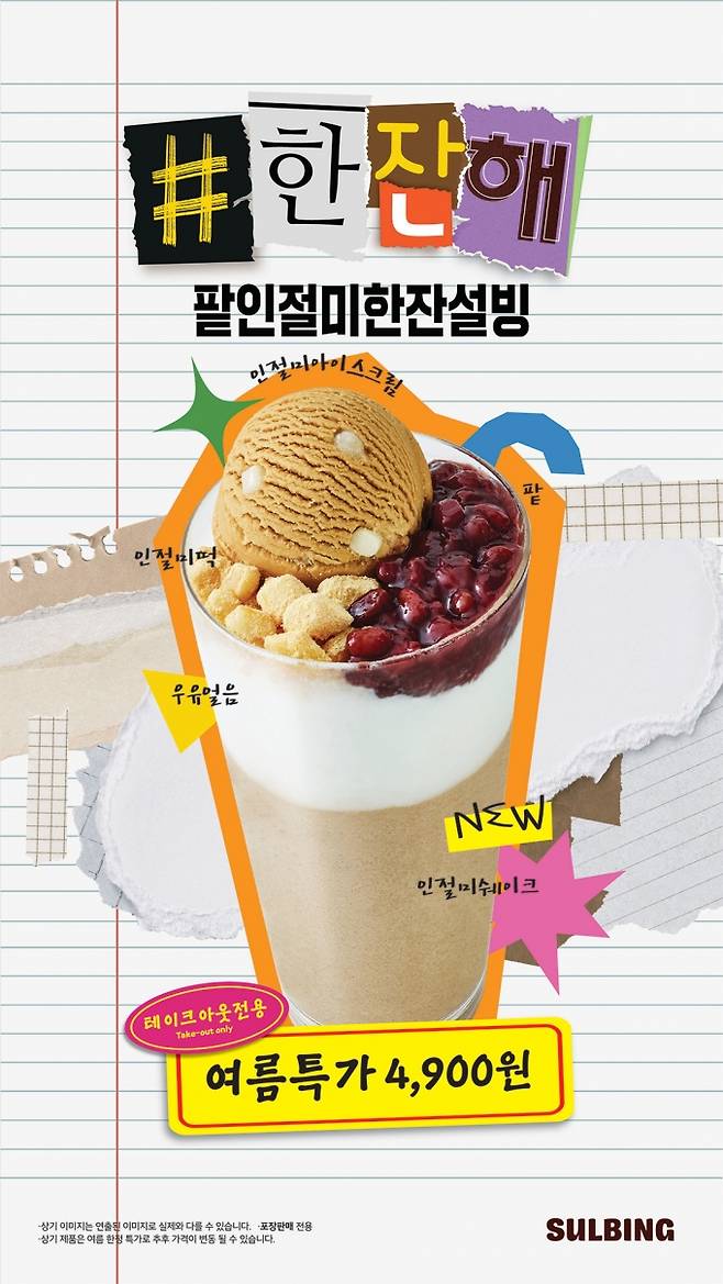 /사진제공=설빙