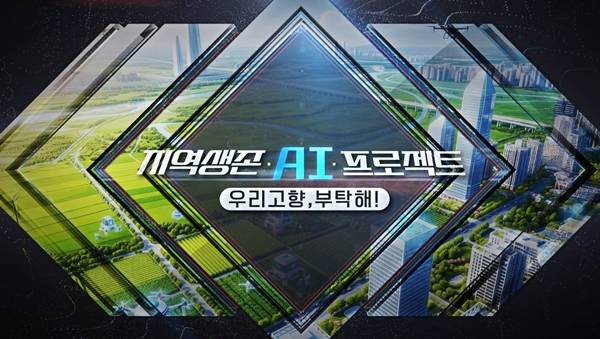 ▲라디오 다큐멘터리 '지역생존 AI 프로젝트-우리 고향, 부탁해!' 스틸컷. 사진=제주MBC 제공.