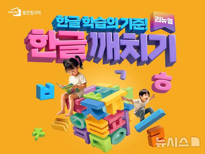 [서울=뉴시스] 한글깨치기. (사진= 웅진씽크빅 제공)