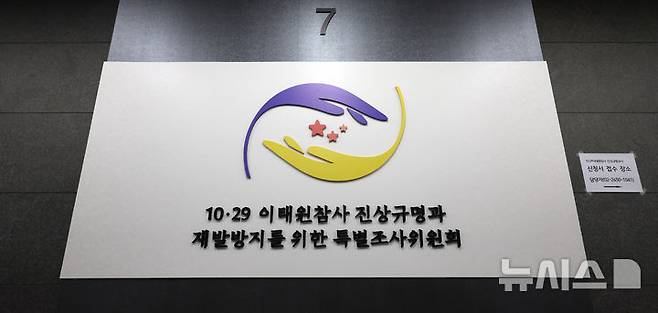 [서울=뉴시스] 김금보 기자 = 지난 9월 13일 출범한 10.29 이태원참사 진상규명과 재발방지를 위한 특별조사위원회가 출범 100일을 앞뒀다. 사진은 19일 서울 중구 10.29 이태원참사 진상규명과 재발방지를 위한 특별조사위원회. 2024.12.19. kgb@newsis.com
