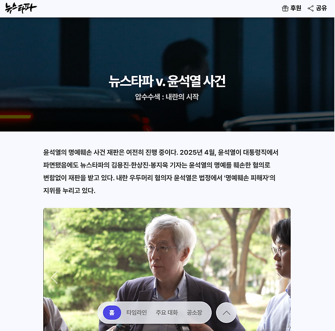 ‘뉴스타파 v. 윤석열’ 사건 기록 특별페이지 첫 화면