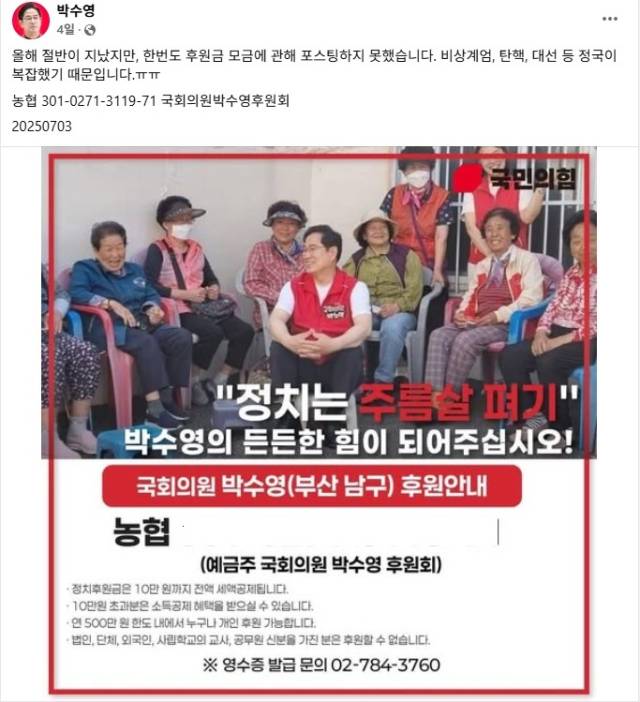 ⓒ후원금 모금에 나선 박수영 의원 페이스북 갈무리.