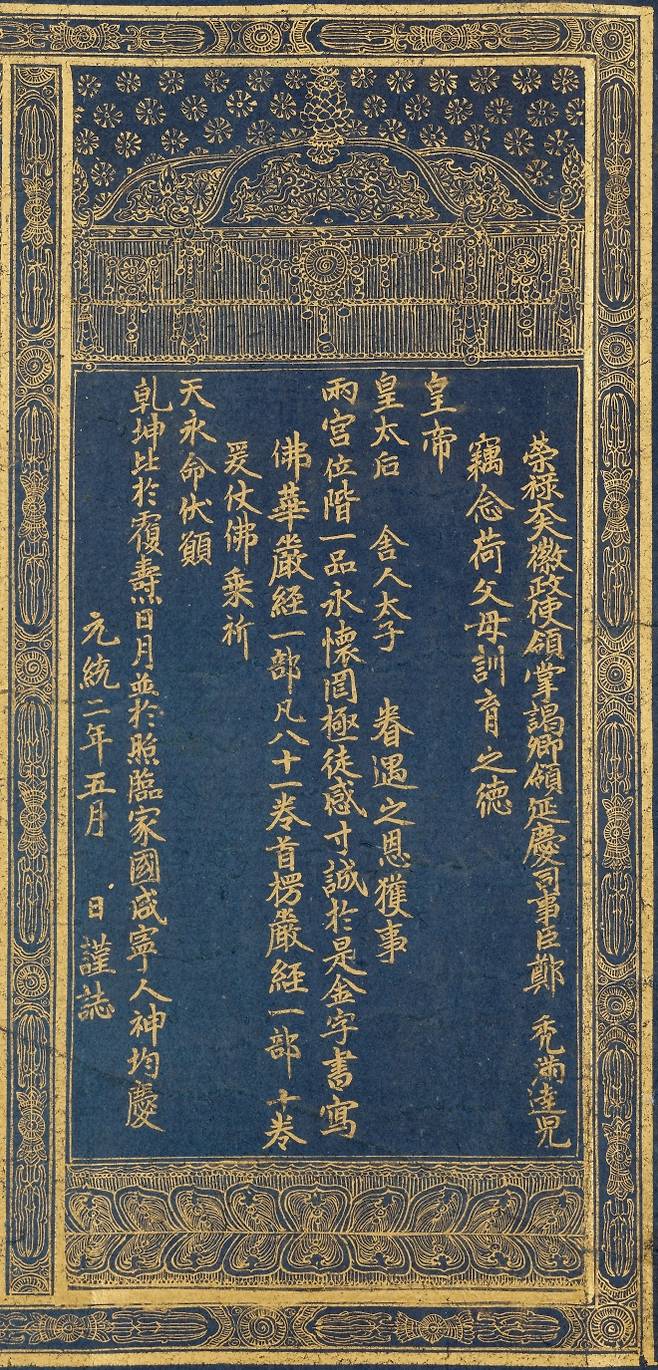 일본에서 환수된 ‘감지금니 대방광불화엄경 주본 권22’의 발원문. 감색 종이에 금을 넣은 물감으로 필사한 고려 사경이다.