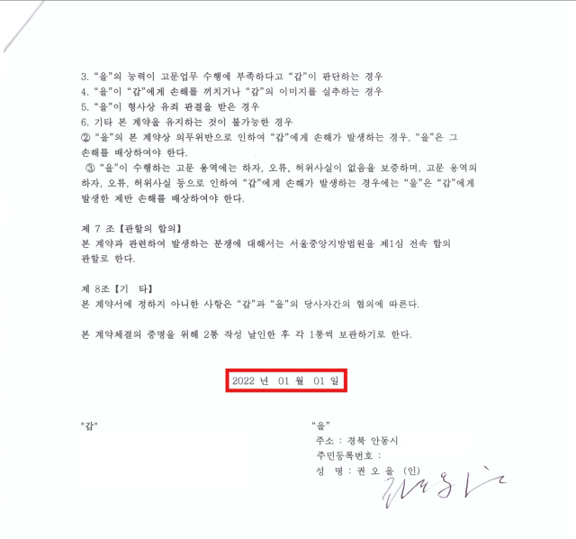 권오을 국가보훈부 장관 후보자가 공직선거법 위반 유죄 확정 판결을 받은 이듬해인 2022년 1월 1일 서울 종로구 한 인쇄물 업체와 다시 맺은 고문 위촉계약서. 법무부 출입국 기록에 따르면 이날 권 후보자는 미국에 장기 체류 중이었다. 제공=김재섭 국민의힘 의원