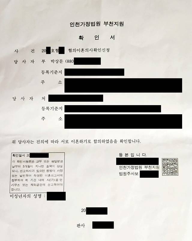 문원의 협의 이혼 확인서. 사진l제이지스타