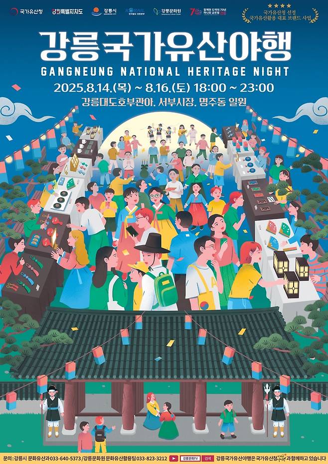 강릉국가유산야행 포스터 [강릉문화원 제공. 재판매 및 DB 금지]